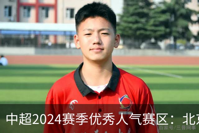中超2024赛季优秀人气赛区：北京等5个赛区获奖