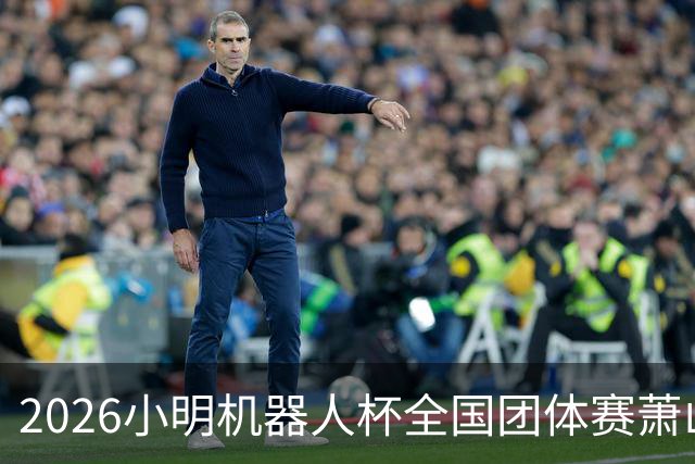 2026小明机器人杯全国团体赛萧山收官 各组升降名单出炉